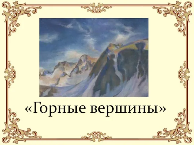 «Горные вершины»