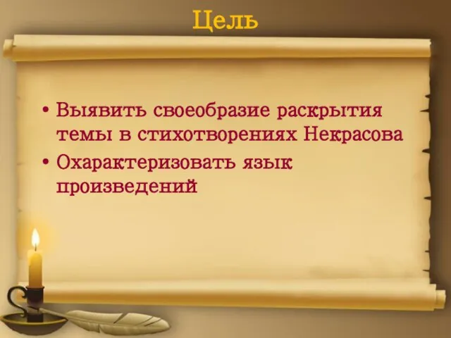 Цель Выявить своеобразие раскрытия темы в стихотворениях Некрасова Охарактеризовать язык произведений