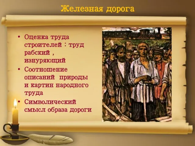 Железная дорога Оценка труда строителей: труд рабский, изнуряющий Соотношение описаний природы и