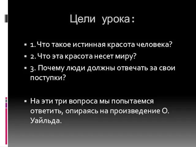 Цели урока: 1. Что такое истинная красота человека? 2. Что эта красота