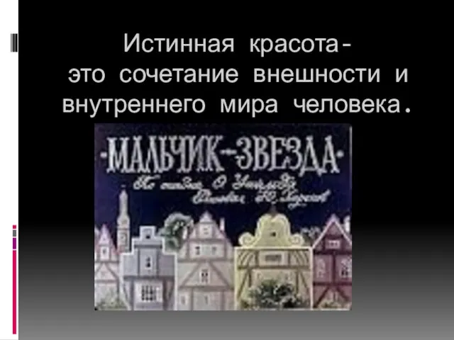 Истинная красота- это сочетание внешности и внутреннего мира человека.