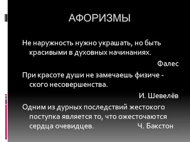 АФОРИЗМЫ Не наружность нужно украшать, но быть красивыми в духовных начинаниях. Фалес