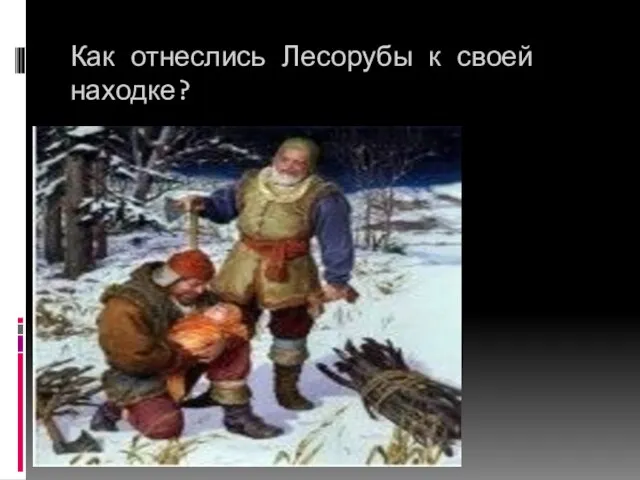 Как отнеслись Лесорубы к своей находке?