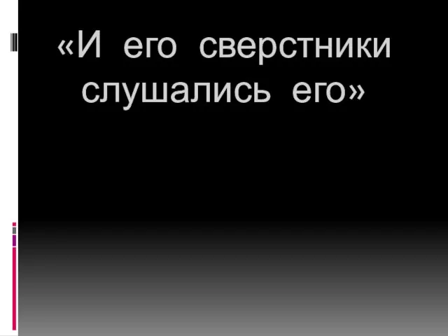 «И его сверстники слушались его»