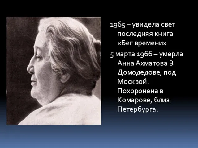 1965 – увидела свет последняя книга «Бег времени» 5 марта 1966 –