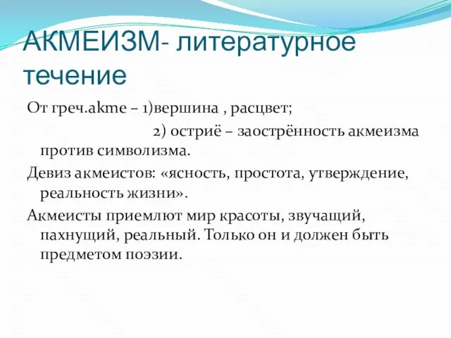 АКМЕИЗМ- литературное течение От греч.akme – 1)вершина , расцвет; 2) остриё –