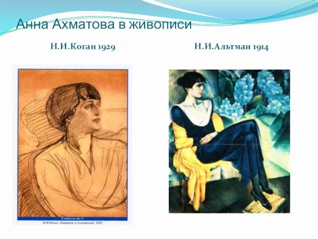 Анна Ахматова в живописи Н.И.Коган 1929 Н.И.Альтман 1914
