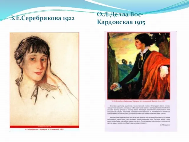 З.Е.Серебрякова 1922 О.Л.Делла Вос-Кардовская 1915