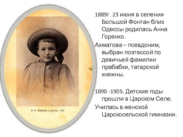 1889г. 23 июня в селении Большой Фонтан близ Одессы родилась Анна Горенко.