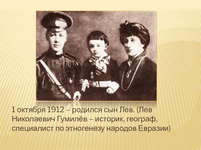 1 октября 1912 – родился сын Лев. (Лев Николаевич Гумилёв – историк,