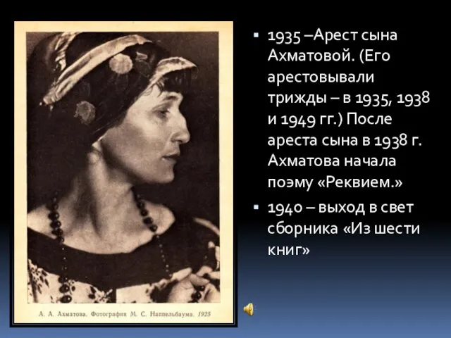 1935 –Арест сына Ахматовой. (Его арестовывали трижды – в 1935, 1938 и