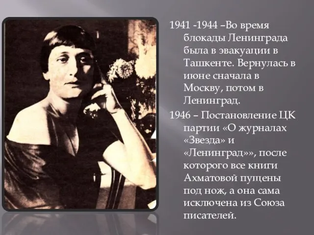 1941 -1944 –Во время блокады Ленинграда была в эвакуации в Ташкенте. Вернулась