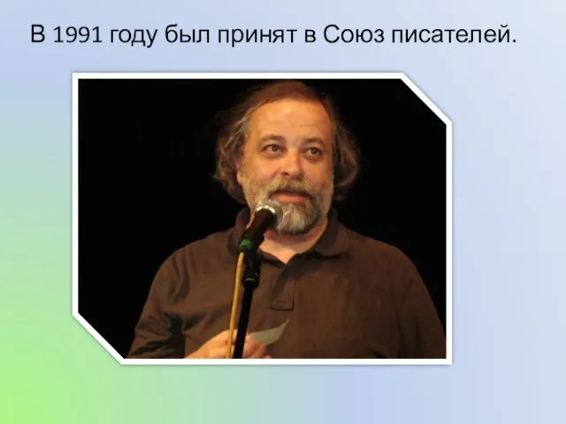 В 1991 году был принят в Союз писателей.