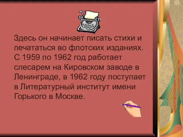 Здесь он начинает писать стихи и печататься во флотских изданиях. С 1959