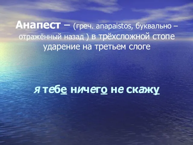 Анапест – (греч. аnapaistos, буквально – отражённый назад ) в трёхсложной стопе