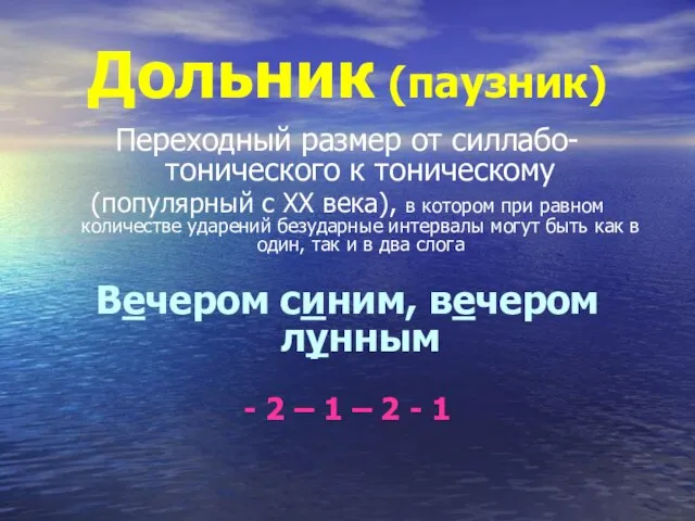 Дольник (паузник) Переходный размер от силлабо-тонического к тоническому (популярный с XX века),