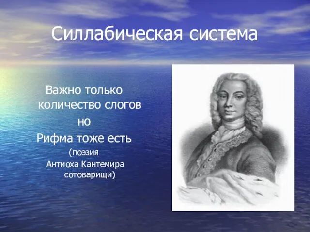 Силлабическая система Важно только количество слогов но Рифма тоже есть (поэзия Антиоха Кантемира сотоварищи)