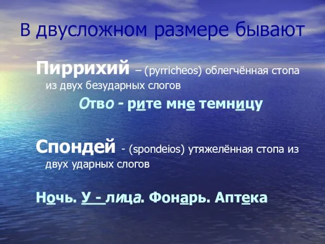 В двусложном размере бывают Пиррихий – (pyrricheos) облегчённая стопа из двух безударных