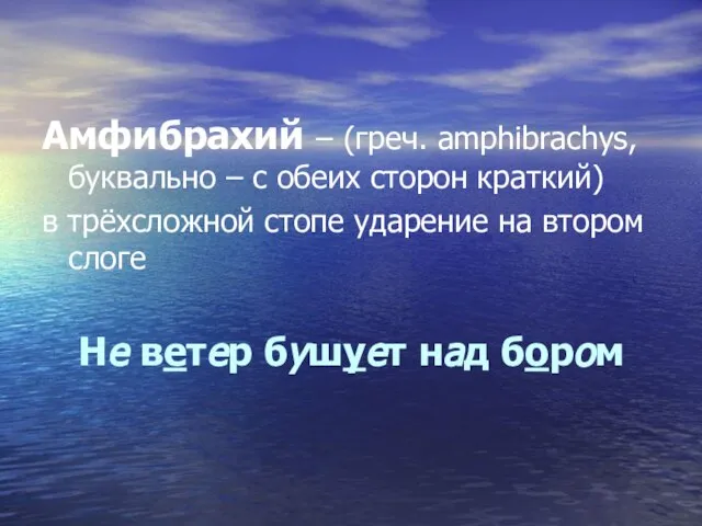 Амфибрахий – (греч. аmphibrachys, буквально – с обеих сторон краткий) в трёхсложной