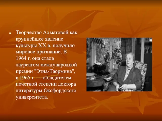 Творчество Ахматовой как крупнейшее явление культуры XX в. получило мировое признание. В