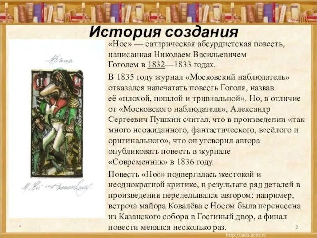 История создания «Нос» — сатирическая абсурдистская повесть, написанная Николаем Васильевичем Гоголем в