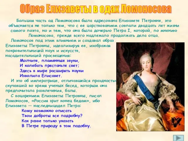 Большая часть од Ломоносова была адресована Елизавете Петровне, это объясняется не только