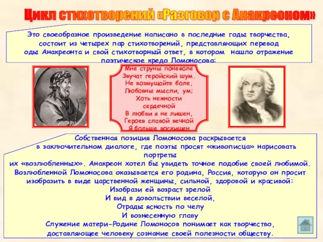 Цикл стихотворений «Разговор с Анакреоном» Это своеобразное произведение написано в последние годы