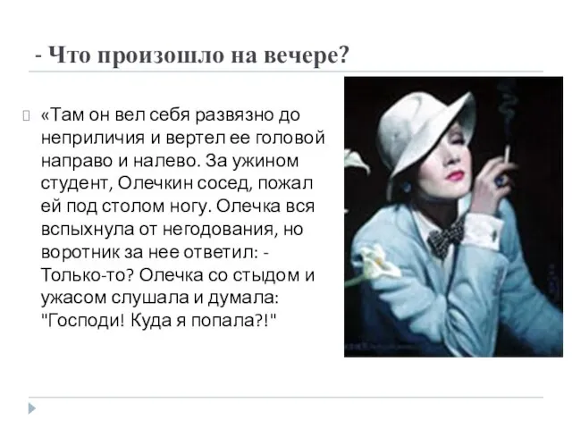 - Что произошло на вечере? «Там он вел себя развязно до неприличия