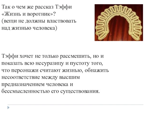 Так о чем же рассказ Тэффи «Жизнь и воротник»? (вещи не должны