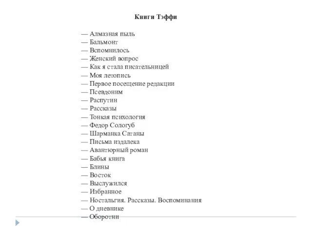 Книги Тэффи — Алмазная пыль — Бальмонт — Вспомнилось — Женский вопрос