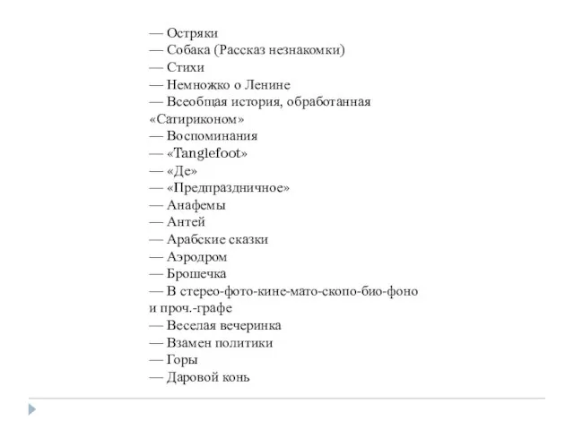 — Остряки — Собака (Рассказ незнакомки) — Стихи — Немножко о Ленине