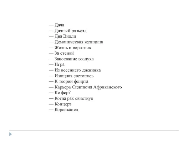 — Дача — Дачный разъезд — Два Вилли — Демоническая женщина —