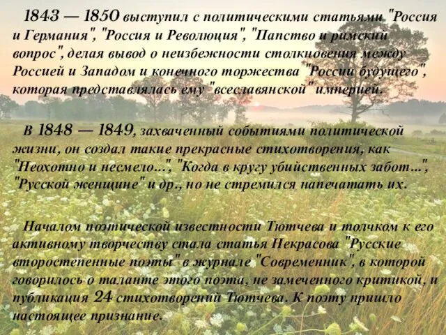 1843 — 1850 выступил с политическими статьями "Россия и Германия", "Россия и