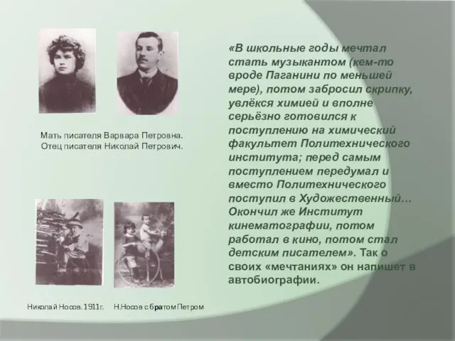 Николай Носов. 1911г. Н.Носов с братом Петром «В школьные годы мечтал стать