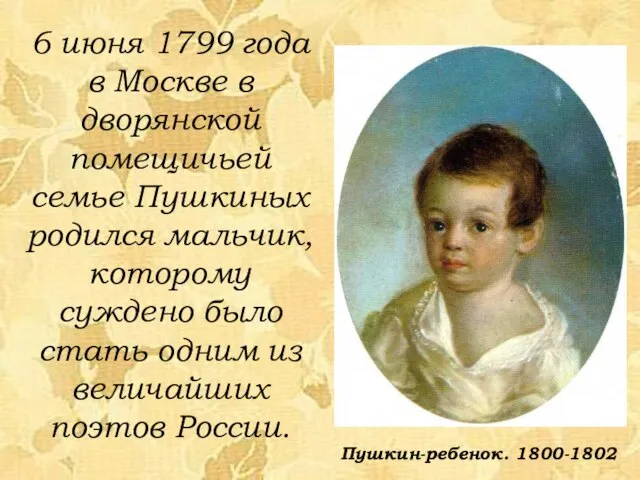 6 июня 1799 года в Москве в дворянской помещичьей семье Пушкиных родился