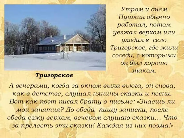 Утром и днем Пушкин обычно работал, потом уезжал верхом или уходил в