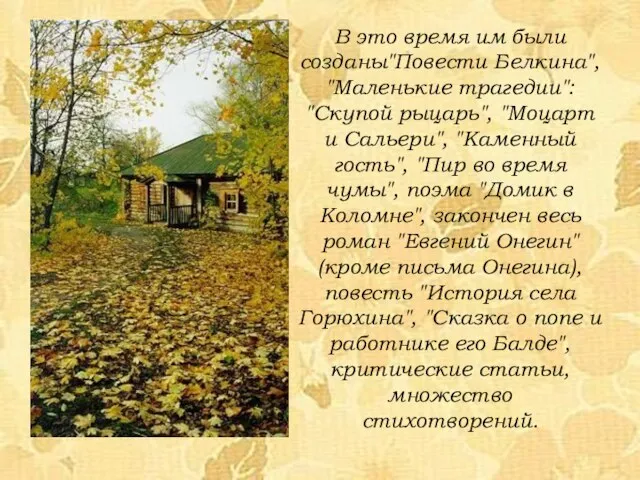 В это время им были созданы"Повести Белкина", "Маленькие трагедии": "Скупой рыцарь", "Моцарт