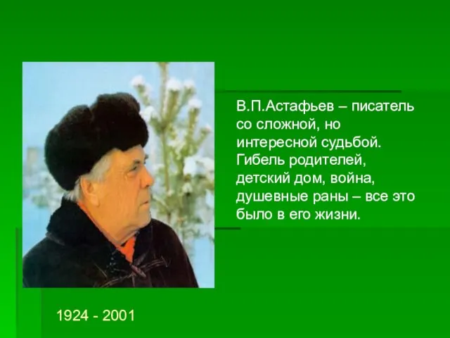 В.П.Астафьев – писатель со сложной, но интересной судьбой. Гибель родителей, детский дом,