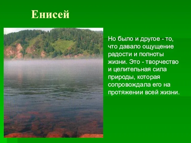 Енисей Но было и другое - то, что давало ощущение радости и