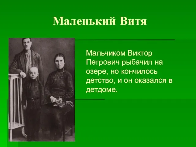 Маленький Витя Мальчиком Виктор Петрович рыбачил на озере, но кончилось детство, и он оказался в детдоме.