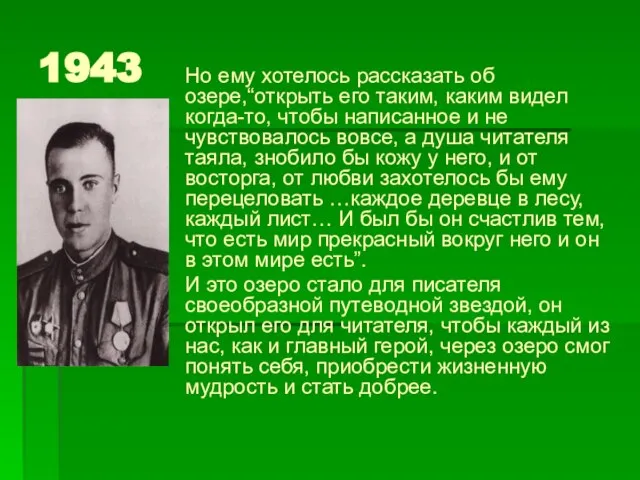 1943 Но ему хотелось рассказать об озере,“открыть его таким, каким видел когда-то,