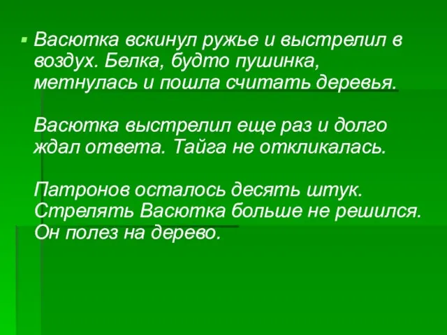 Васютка вскинул ружье и выстрелил в воздух. Белка, будто пушинка, метнулась и