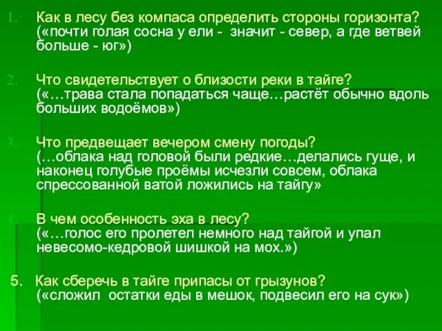 Как в лесу без компаса определить стороны горизонта? («почти голая сосна у