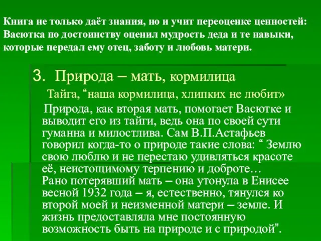 Книга не только даёт знания, но и учит переоценке ценностей: Васютка по