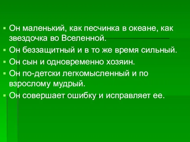 Он маленький, как песчинка в океане, как звездочка во Вселенной. Он беззащитный