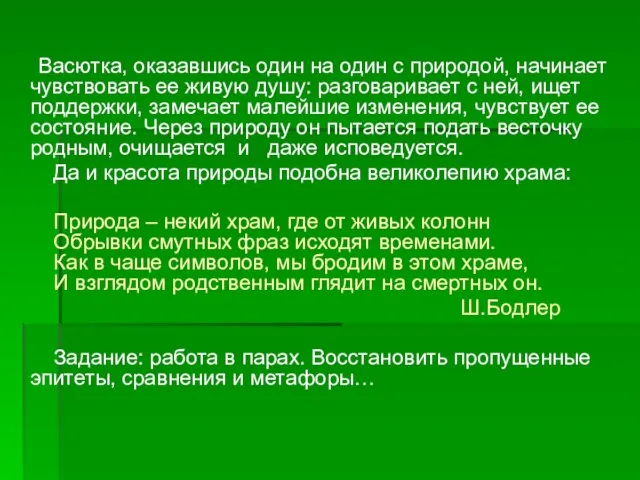 Васютка, оказавшись один на один с природой, начинает чувствовать ее живую душу: