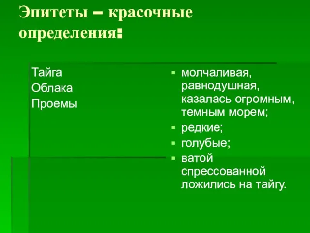 Эпитеты – красочные определения: Тайга Облака Проемы молчаливая, равнодушная, казалась огромным, темным