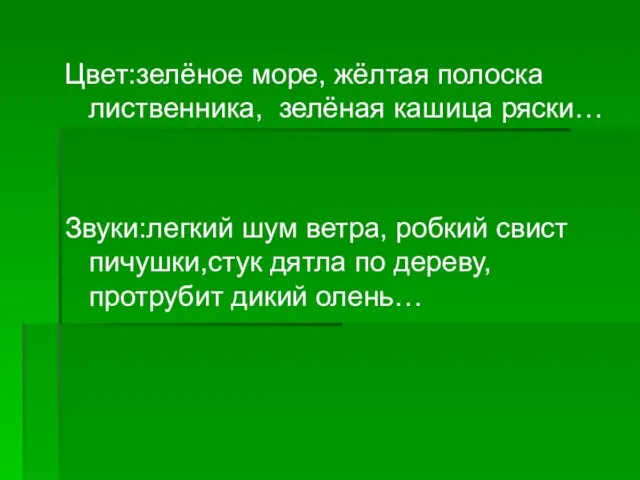 Цвет:зелёное море, жёлтая полоска лиственника, зелёная кашица ряски… Звуки:легкий шум ветра, робкий