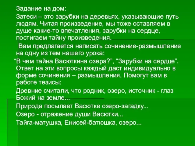 Задание на дом: Затеси – это зарубки на деревьях, указывающие путь людям.