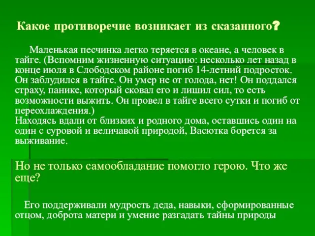 Какое противоречие возникает из сказанного? Маленькая песчинка легко теряется в океане, а